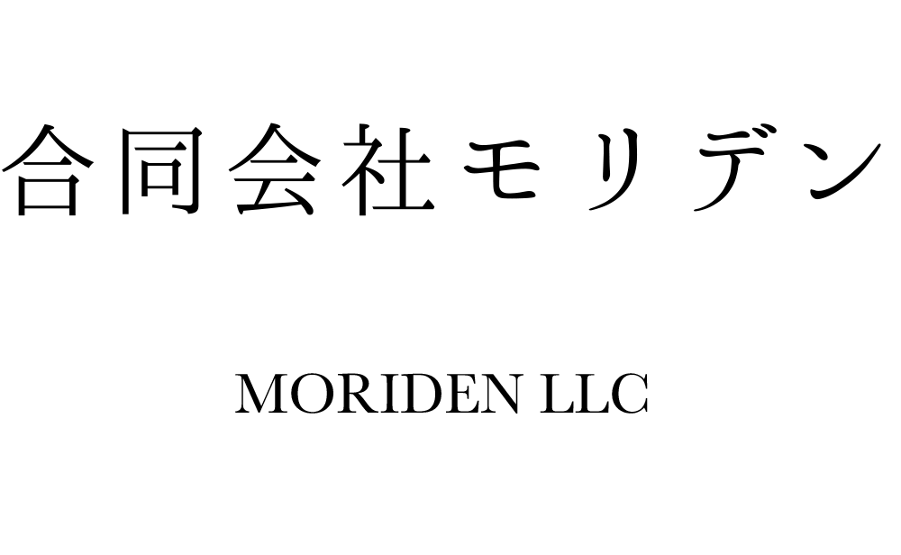 合同会社モリデン